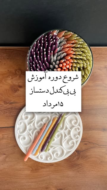 پکیج آموزشی بی‌بی‌کندل دست ساز